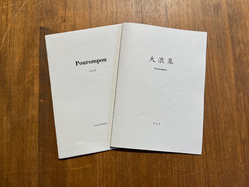Pontanus的日誌本09 大台北古地圖｜李立中｜國藝會補助成果檔案庫